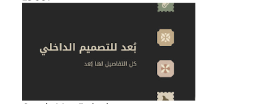 بُعد تصميم داخلي 